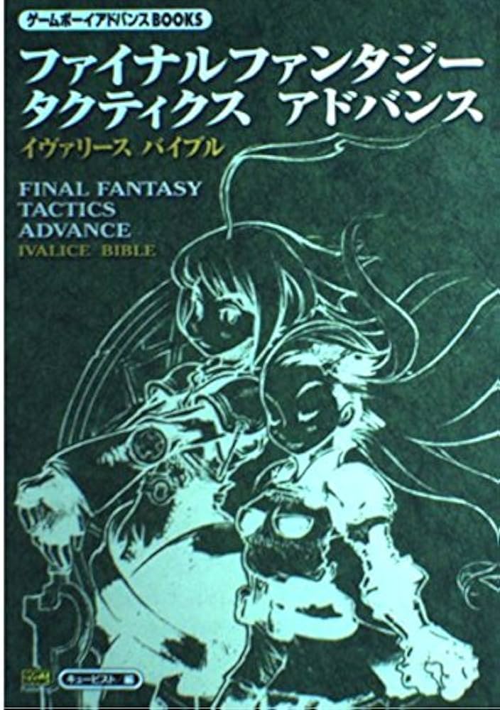 ファイナルファンタジータクティクスアドバンス イヴァリースバイブル