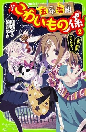 五年霊組こわいもの係 友花、悪魔とにらみあう。 2巻』｜感想