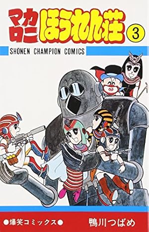 Amazon.co.jp: マカロニほうれん荘全9巻 完結セット (少年チャンピオン