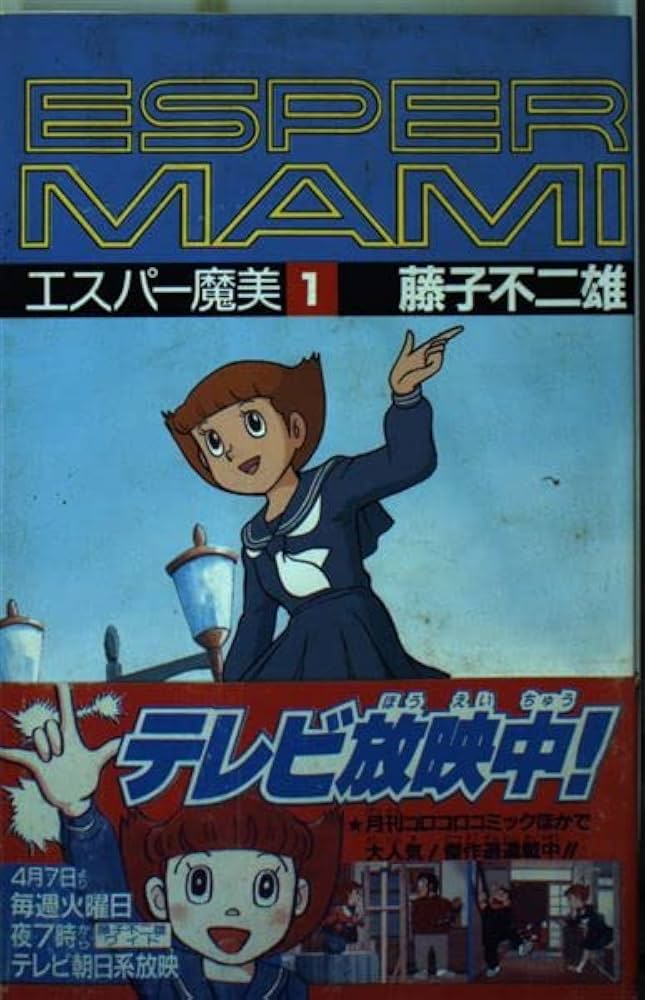 Amazon.co.jp: エスパー魔美 1 (てんとう虫コミックス 501) : 藤子