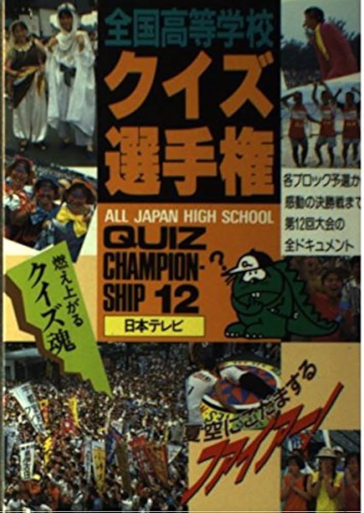 全国高等学校クイズ選手権 12 |本 | 通販 | Amazon