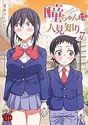 瞳ちゃんは人見知り【電子特別版】 10 (チャンピオンREDコミックス