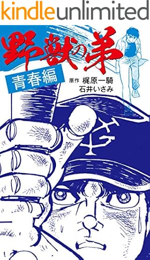 巨人のサムライ炎 1 改訂完全版 (マンガの金字塔) | 梶原 一騎, 影丸