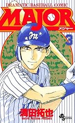 Amazon.co.jp: MAJOR（1） MAJOR (少年サンデーコミックス) 電子