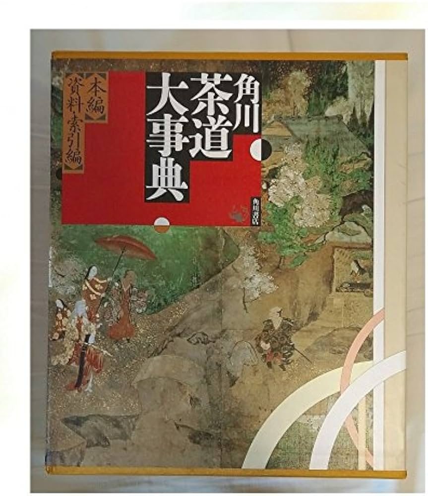 Amazon.co.jp: 角川茶道大事典 普及版 : 林屋 辰三郎: 本