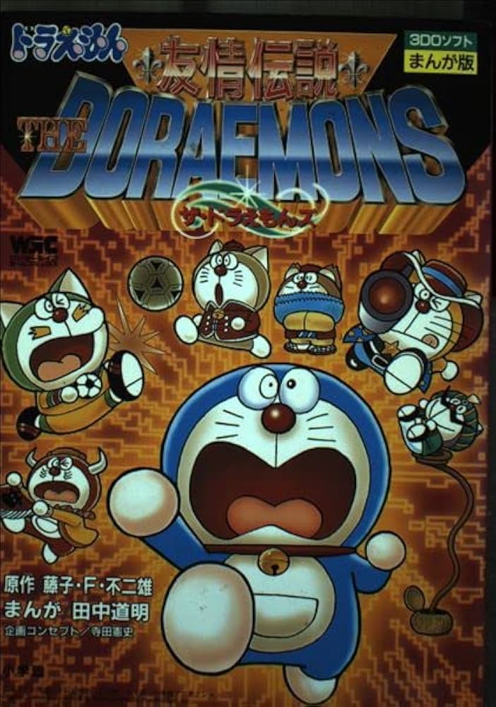 友情伝説ザ・ドラえもんズ―3DOソフトまんが版 (ワンダーライフゲーム