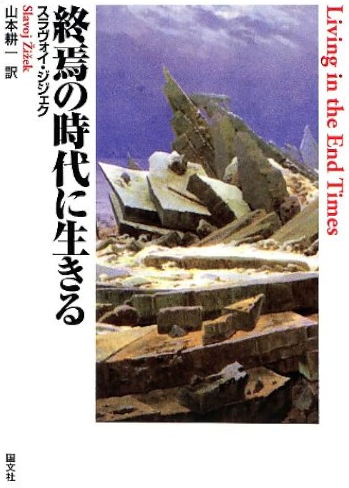 終焉の時代に生きる | スラヴォイ ジジェク, 〓Zi〓zek,Slavoj, 耕一