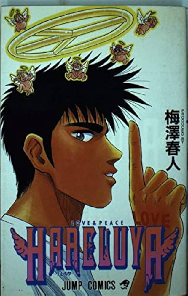 HARELUYA (ジャンプコミックス) | 梅澤 春人 |本 | 通販 | Amazon