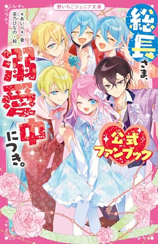 総長さま、溺愛中につき。 公式ファンブック』｜感想・レビュー・試し