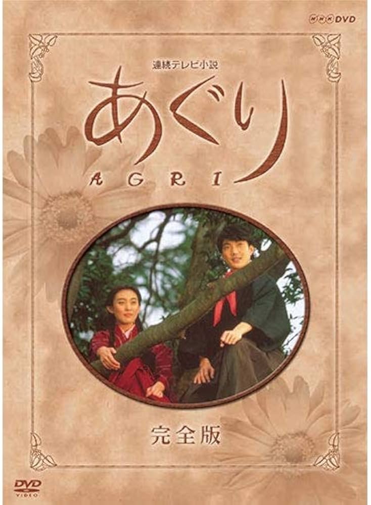 Amazon.co.jp: 連続テレビ小説 あぐり 完全版 DVD-BOX 全13枚 : DVD