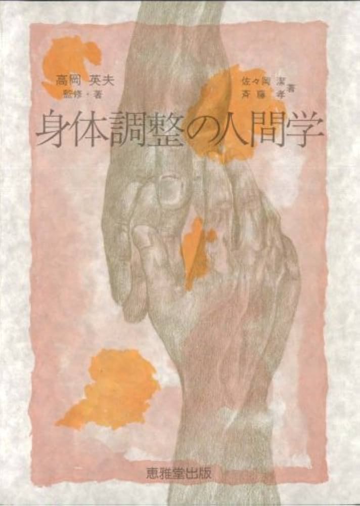 身体調整の人間学 | 高岡 英夫 | スポーツ | Kindleストア | Amazon