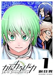 カルカラレルカ SR-H Prosperity(1) (GANMA!) | 銅目貫 | マンガ