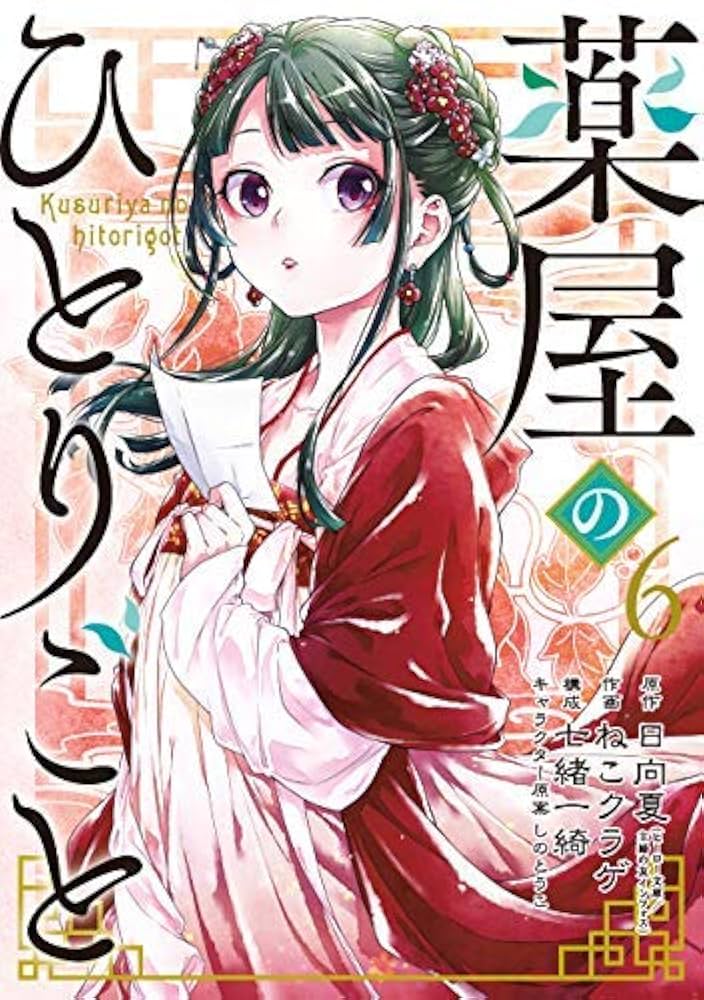 Amazon.com: 薬屋のひとりごと コミック 1-6巻セット: Books