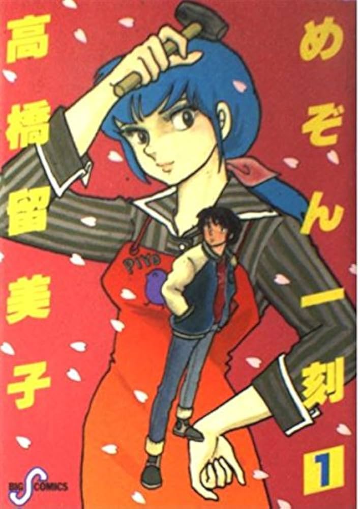 Amazon.co.jp: めぞん一刻 1 (ビッグコミックス) : 高橋 留美子: 本