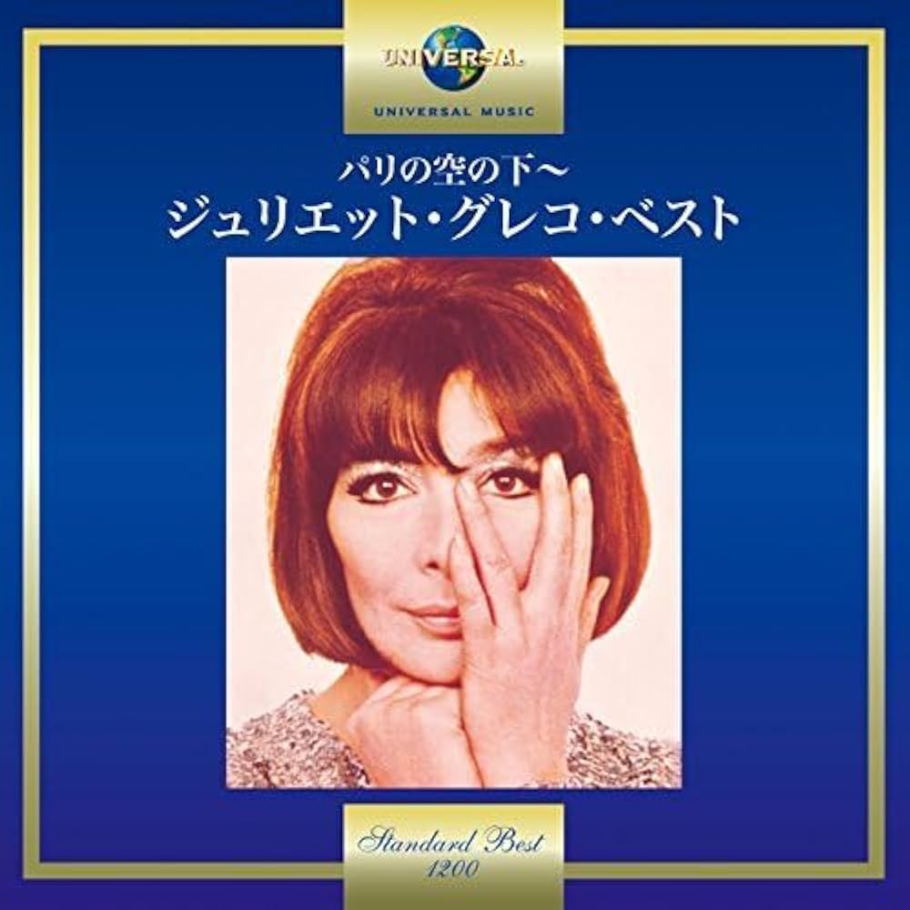 Amazon.co.jp: パリの空の下~ジュリエット・グレコ・ベスト: ミュージック