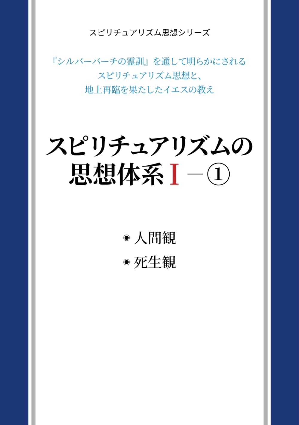スピリチュアリズムの思想体系Ⅰ―① 人間観・死生観 | スピリチュア