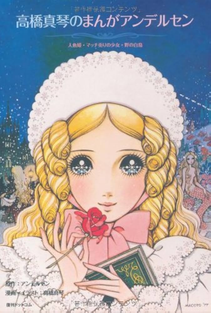 Amazon.co.jp: 高橋真琴のまんがアンデルセン 人魚姫・マッチ売りの