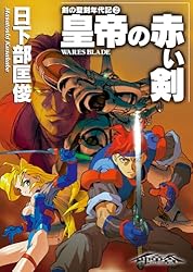 Amazon.co.jp: 剣の聖刻年代記1 ～黒き鉄の進軍～ (WARES PROJECT