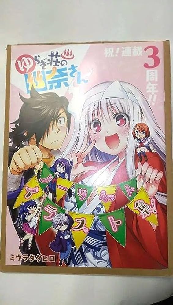 Amazon.co.jp: ゆらぎ荘の幽奈さん ノーリミットイラスト集 当選品