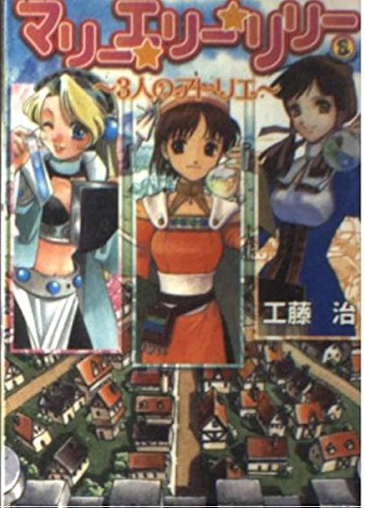 マリー☆エリー☆リリー -3人のアトリエ- (ファミ通文庫 245 SPECIAL
