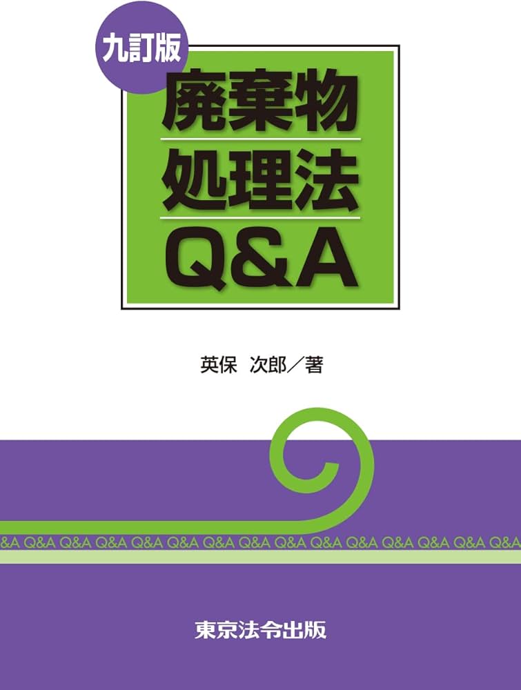 九訂版 廃棄物処理法Q＆A | 英保 次郎 |本 | 通販 | Amazon
