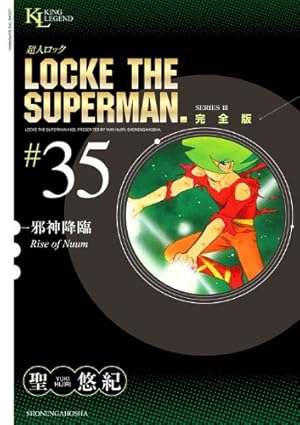超人ロック 完全版 邪神降臨 35巻』｜感想・レビュー・試し読み - 読書