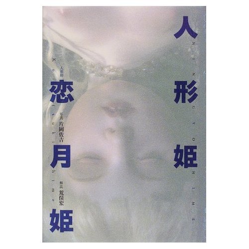 人形姫 (SPIRITS AMUSEUM) | 恋月姫, 片岡 佐吉 |本 | 通販 | Amazon