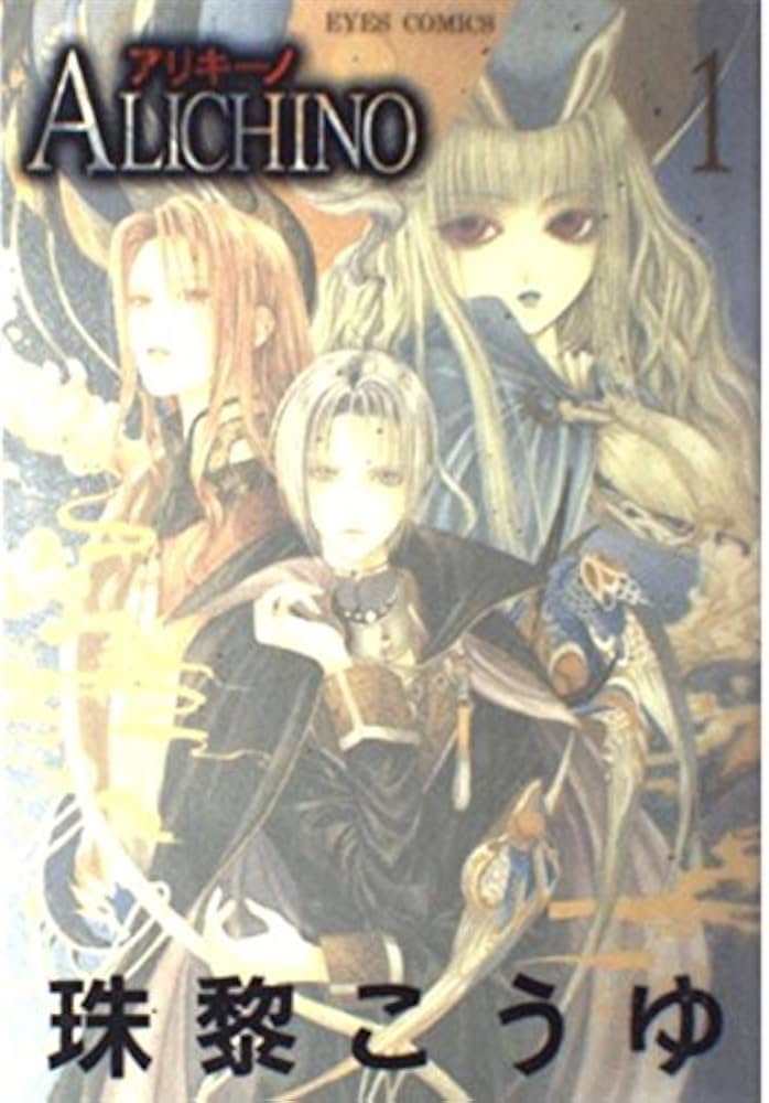Amazon.co.jp: ALICHINO(アリキーノ) 1 (アイズコミックス) : 珠黎