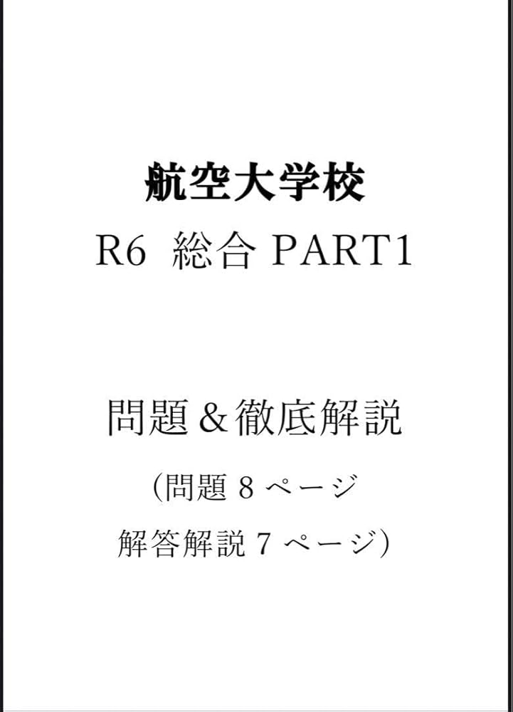 Amazon.co.jp: 航空大学校 R6総合PART1 過去問＆徹底解説 : ホーム