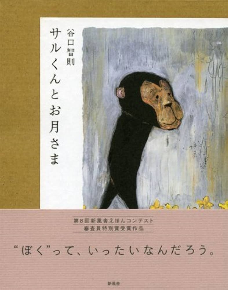 Amazon.co.jp: サルくんとお月さま : 谷口 智則: 本