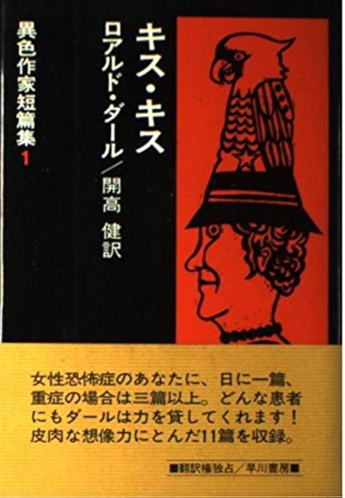 キス・キス 改訂版 (異色作家短篇集 1) | ロアルド・ダール, Roald