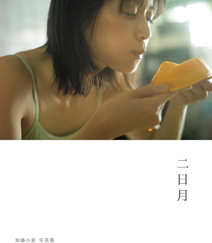 加藤小夏 写真集 二日月 (B.L.T MOOK) | 東京ニュース通信社 |本