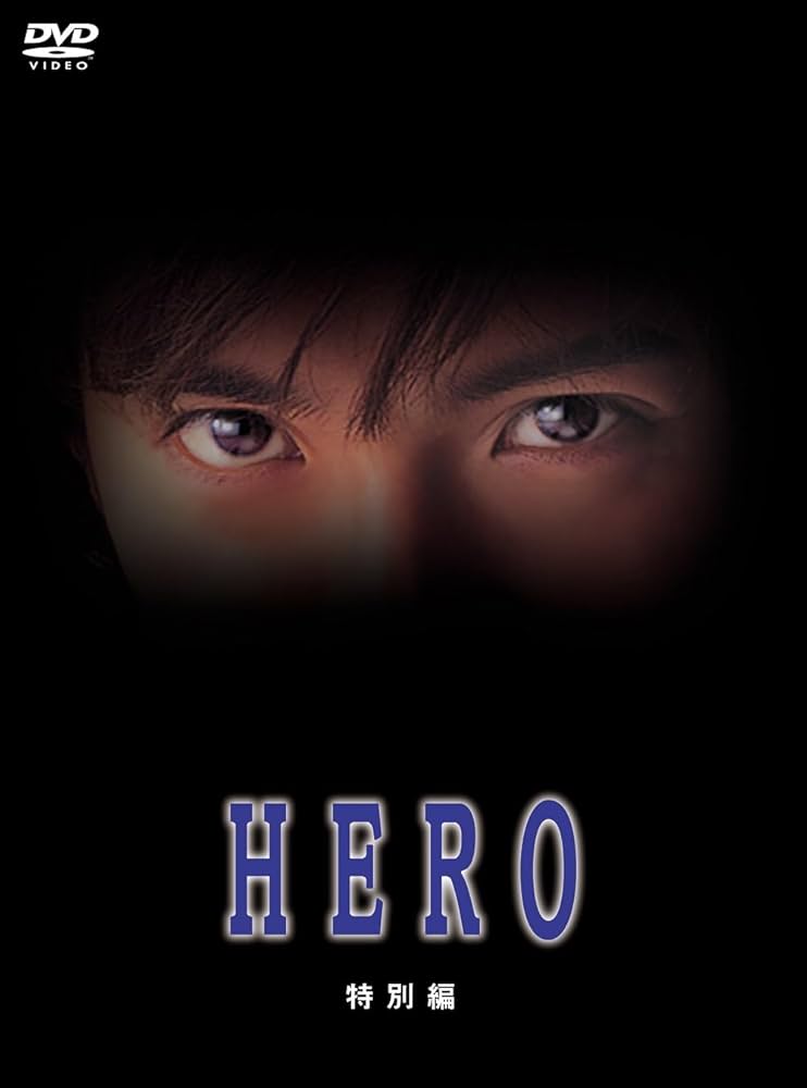Amazon.co.jp: HERO 特別編 DVD [DVD] : 木村拓哉, 堤真一, 綾瀬はるか