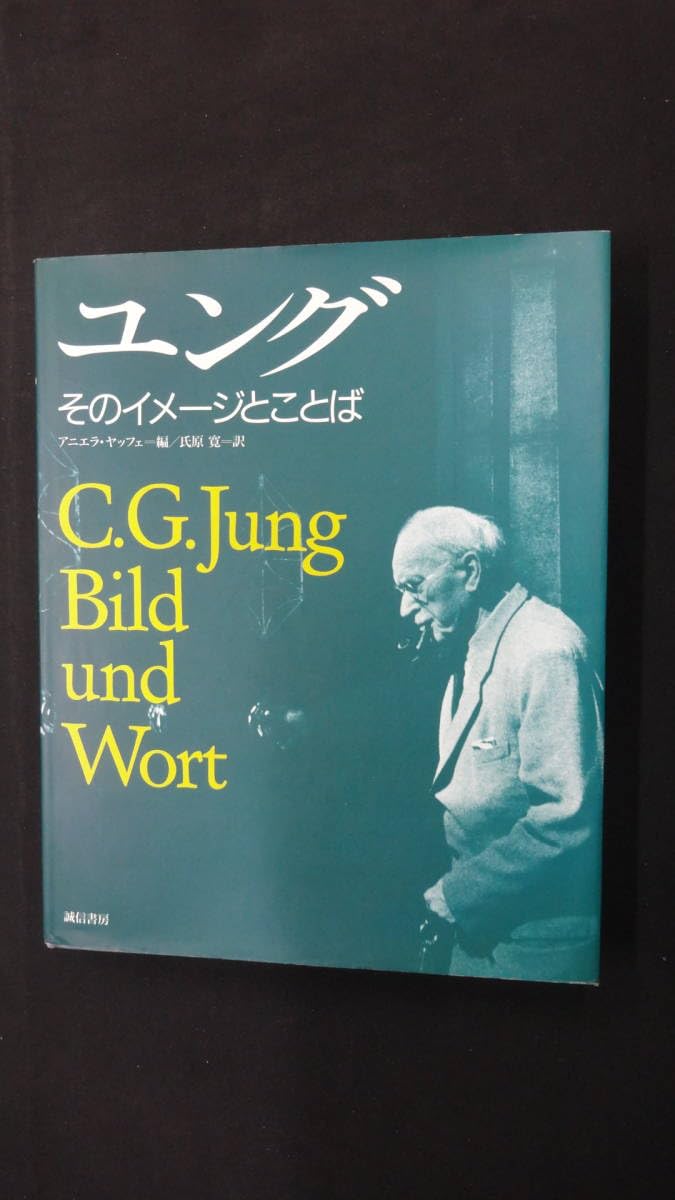 Amazon.co.jp: ユング -そのイメージとことば 1995年8月10日 初版発行