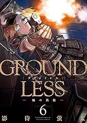 GROUNDLESS ： 1－隻眼の狙撃兵－ (アクションコミックス) | 影待蛍太