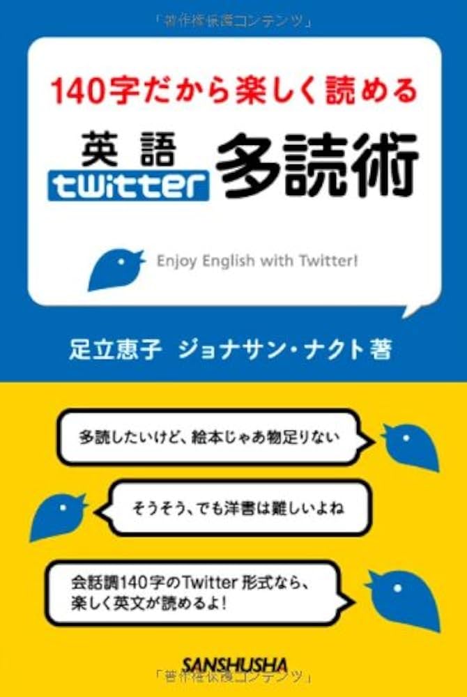 140字だから楽しく読める 英語Twitter多読術 | 足立 恵子, ジョナサン