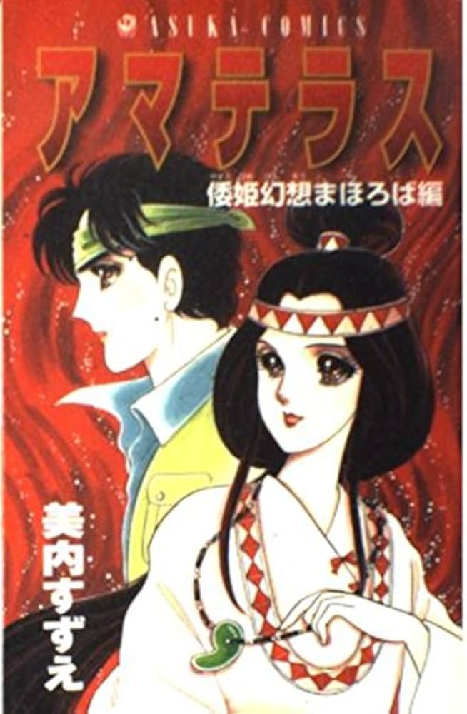 Amazon.co.jp: アマテラス 倭姫幻想まほろば編 (あすかコミックス