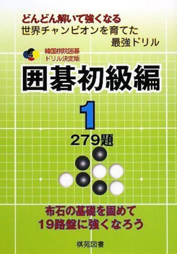 囲碁初級編 1: どんどん解いて強くなる 279題 (韓国棋院囲碁ドリル