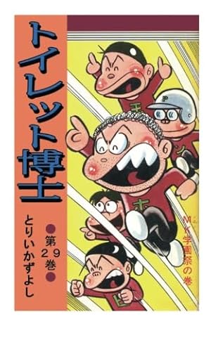 トイレット博士 第30巻 MK団は永遠に!の巻 | とりいかずよし |本