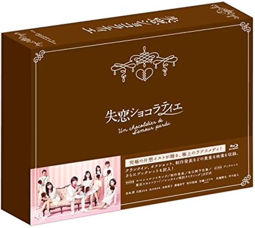 Amazon.co.jp: 失恋ショコラティエ Blu-ray BOX : 松本潤, 石原さとみ
