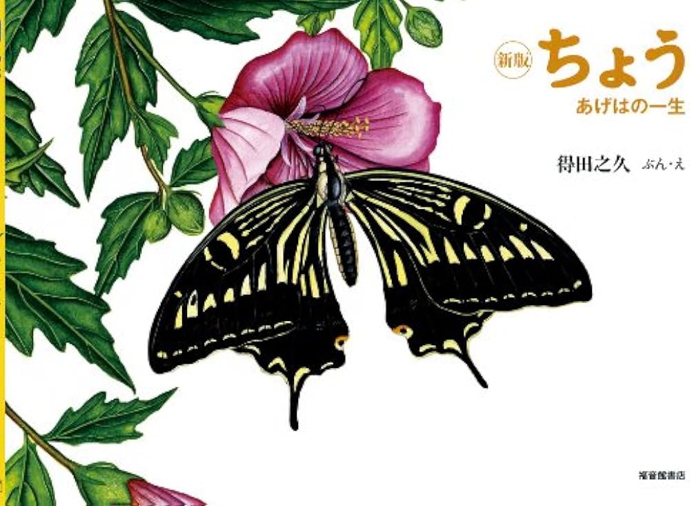 新版 ちょう―あげはの一生 (こんちゅうの一生シリーズ) (福音館の科学