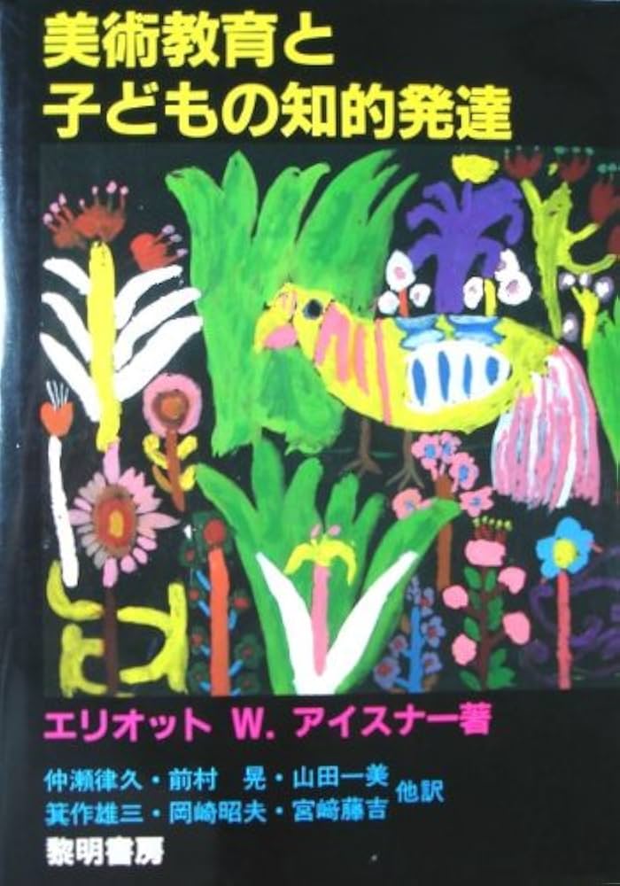 美術教育と子どもの知的発達 | E.W. アイスナー, 律久, 仲瀬 |本