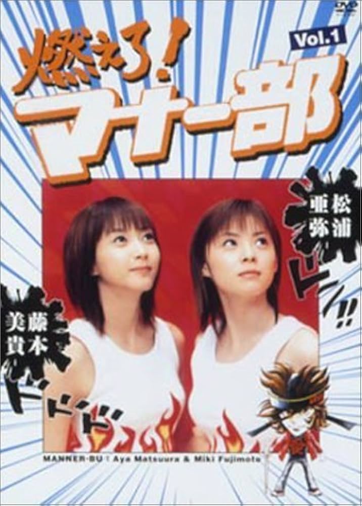 Amazon.co.jp: 燃えろ！マナー部・vol.1 [DVD] : 松浦亜弥, 藤本美貴