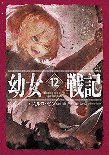 Amazon.co.jp: 幼女戦記 ライトノベル 1-12巻セット : 本