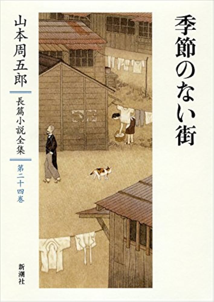 Amazon.co.jp: 山本周五郎長篇小説全集 24 季節のない街 : 山本 周五郎: 本