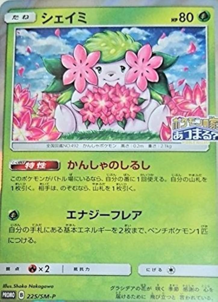 Amazon.co.jp: ポケモンカード シェイミ プロモ 225 SM-P ポケモン