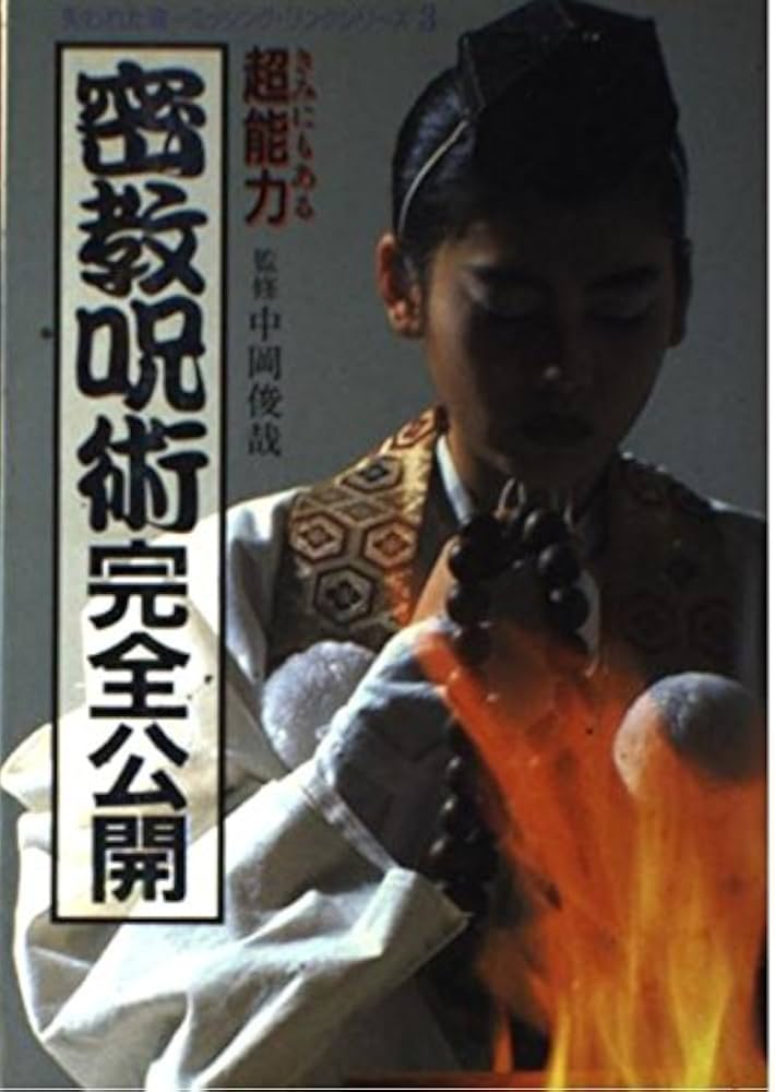密教呪術完全公開: きみにもある超能力 (失われた環シリーズ 3) |本