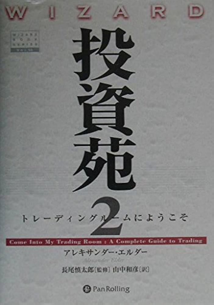 投資苑2 トレーディングルームにようこそ | アレキサンダー・エルダー