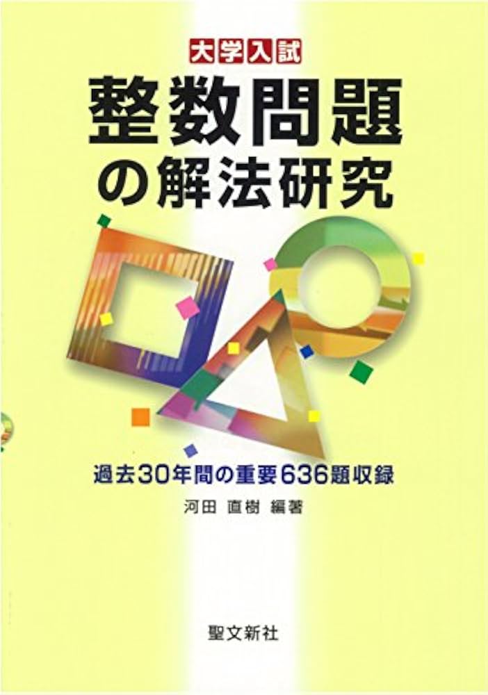 整数問題の解法研究: 過去30年間の重要636題収録 (大学入試) | 河田