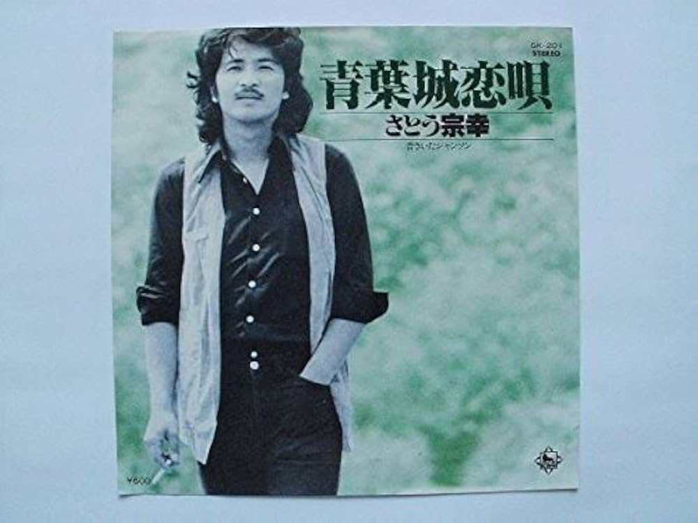 Amazon.co.jp: さとう宗幸 青葉城恋唄/昔きいたシャンソン 45回転 EP盤